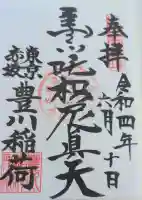 豊川稲荷東京別院の御朱印