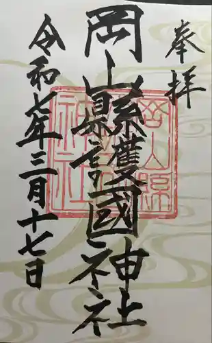 岡山縣護國神社(岡山県)