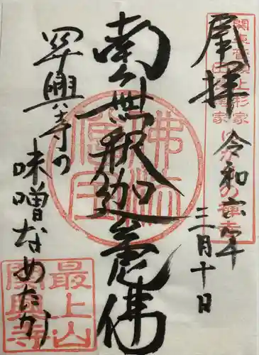 関興寺(新潟県)