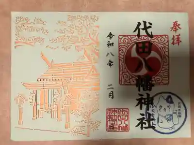 代田八幡神社の御朱印