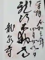 龍泉寺(龍頭不動尊)の御朱印