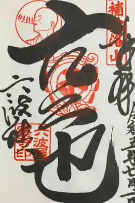 空也上人 限定御朱印