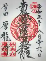 厚龍寺(北海道)