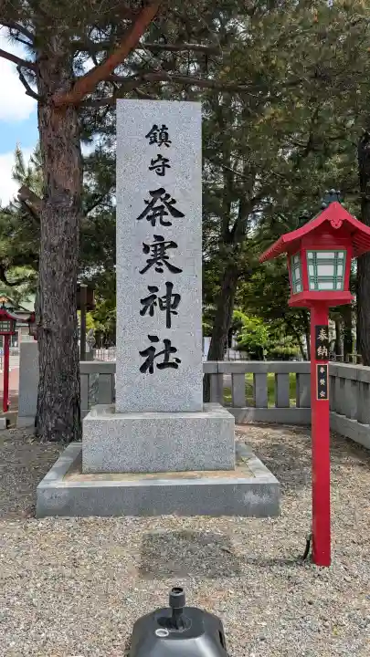 発寒神社の{uncategorized: "未分類", other: "その他", undefined: "問題あり", building: "その他建物", grave: "お墓", sacred_gate: "鳥居", guardian: "狛犬", statue: "像", buddha: "仏像", history: "歴史", nature: "自然", garden: "庭園", animal: "動物", pagoda: "塔", temizu: "手水舎", mountain_gate: "山門・神門", sanctuary: "本殿・本堂", subordinate: "末社・摂社", art: "芸術", scenery: "景色", jizo: "地蔵", ema: "絵馬", goshuin: "御朱印", omikuji: "おみくじ", items: "授与品その他", amulet: "お守り", goshuincho: "御朱印帳", eats: "食事", festival: "お祭り", votive_dance: "神楽", shichigosan: "七五三参", wedding: "結婚式", experience: "体験その他", initially: "初詣", around: "周辺", anti_infection: "感染症対策"}