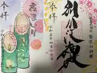 別小江神社の御朱印