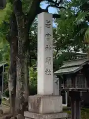 若宮神明社の建物その他