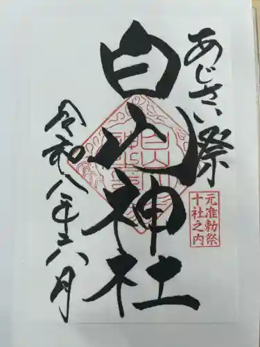 白山神社の御朱印