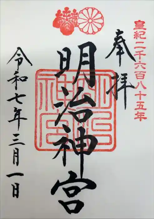 明治神宮の御朱印