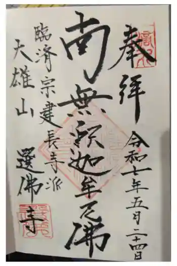 選仏寺の御朱印