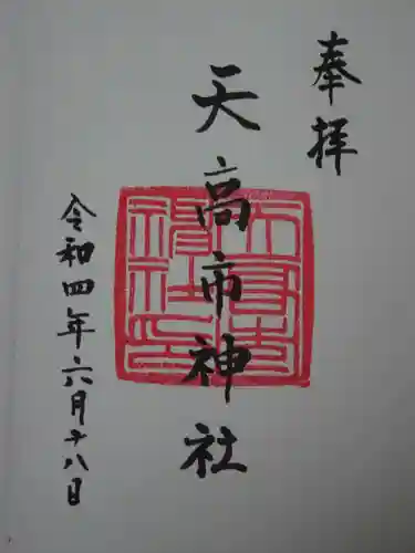 天高市神社の御朱印
