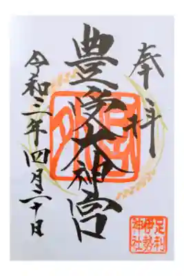 外宮 豊受大神宮の御朱印。
書置きです。
初穂料500円