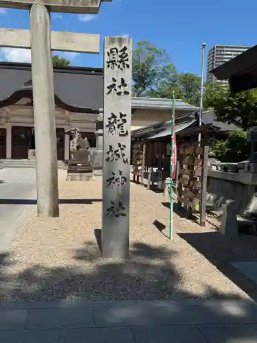 龍城神社(愛知県)