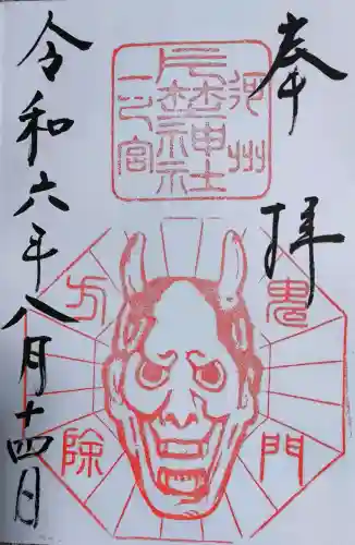 片埜神社の御朱印