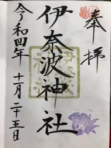 伊奈波神社の御朱印