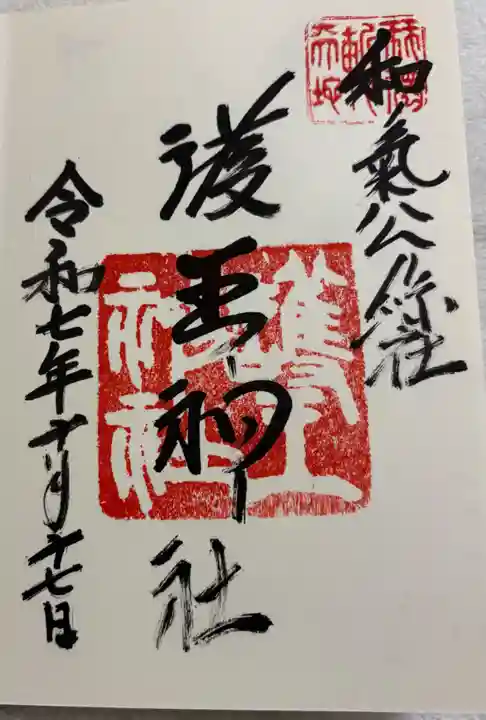 護王神社の御朱印