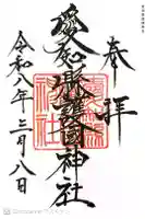 愛知縣護國神社の御朱印