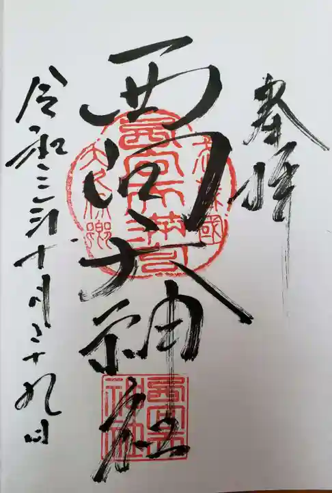西向天神社の御朱印