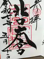 北口本宮冨士浅間神社の御朱印