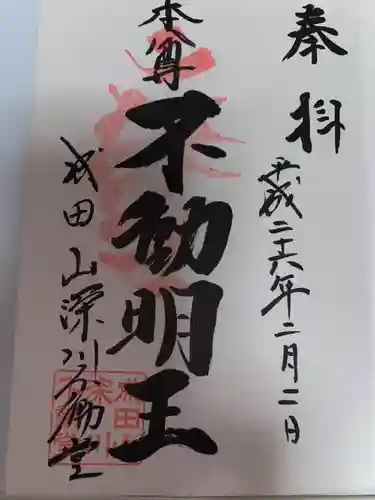 成田山深川不動堂（新勝寺東京別院）(東京都)