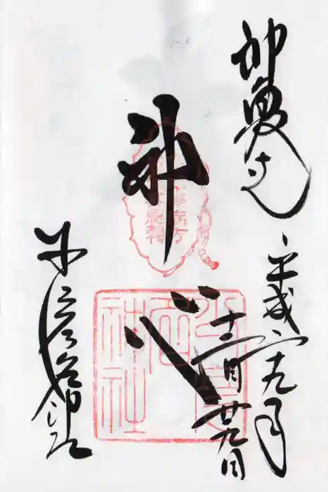 少彦名神社の御朱印
