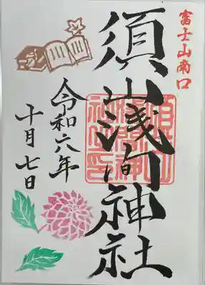 須山浅間神社(静岡県)