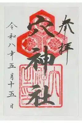 穴神社の御朱印