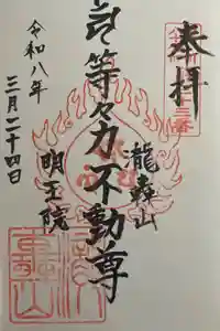 明王院（満願寺別院）の御朱印