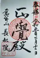 長松院の御朱印