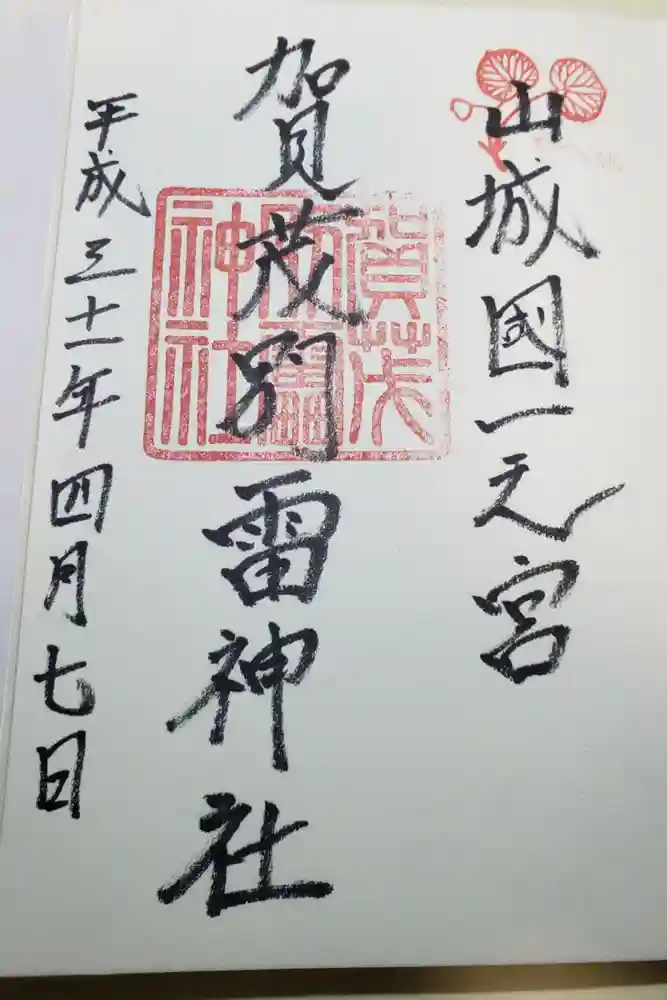 賀茂別雷神社（上賀茂神社）の御朱印