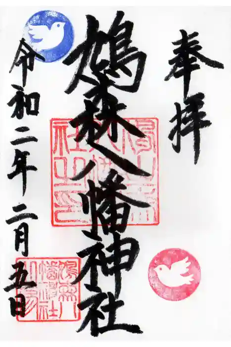 鳩森八幡神社の御朱印