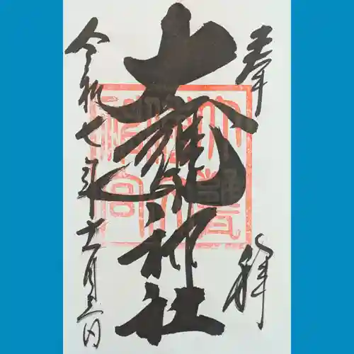 大甕神社の御朱印