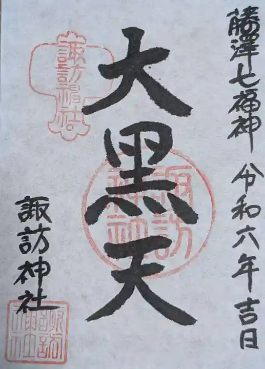 諏訪神社(神奈川県)