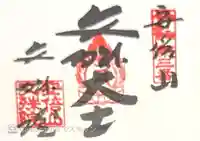 安倍文殊院 (奈良県)