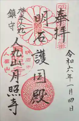 月照寺の御朱印