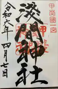 甲斐國一宮 浅間神社の御朱印