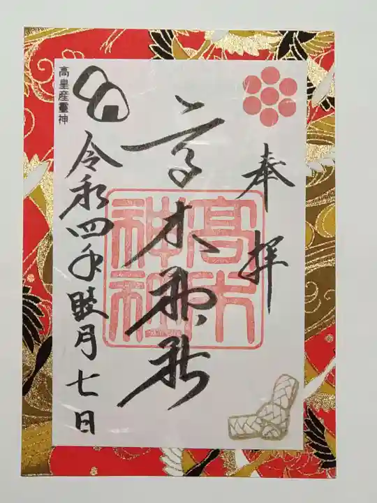 高木神社の御朱印