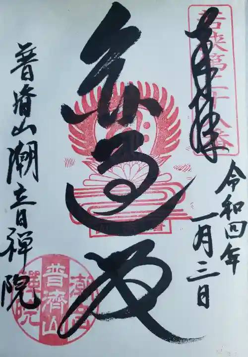 潮音院の御朱印