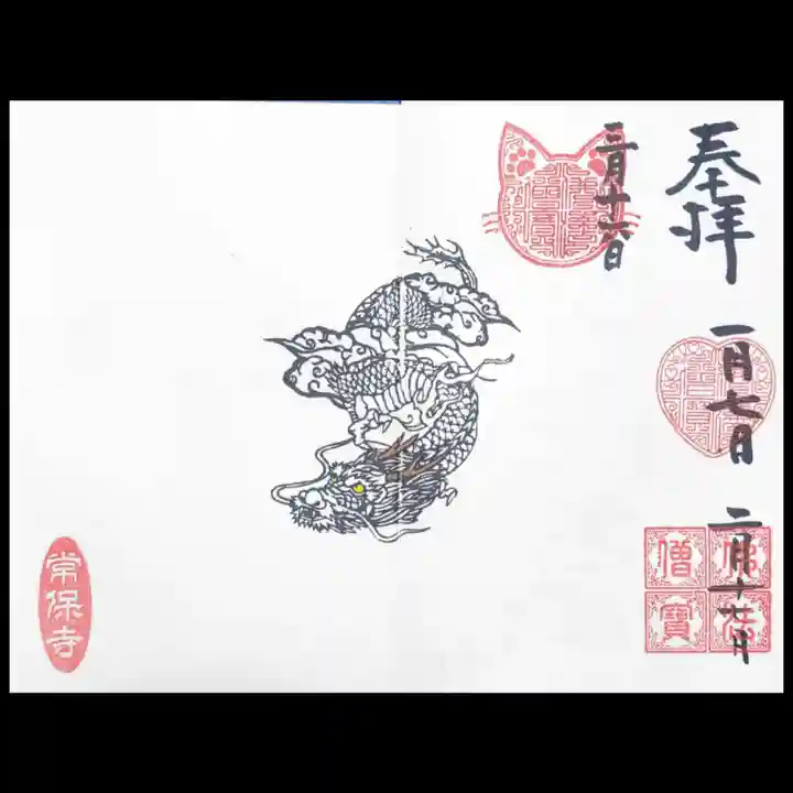 常保寺の御朱印