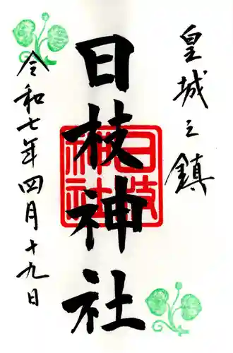 日枝神社の御朱印