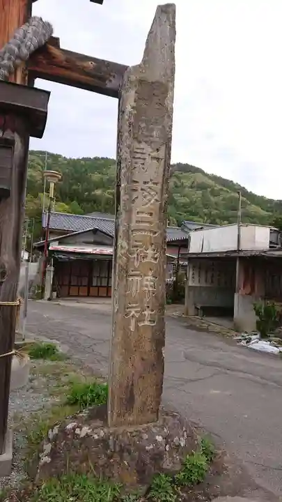 新海三社神社のその他建物
