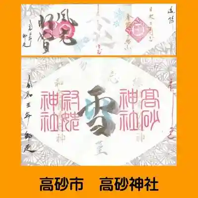 高砂神社(兵庫県)