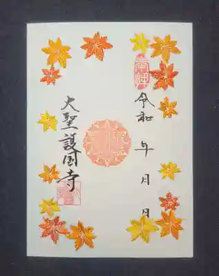 10〜11月限定御朱印②「もみじの刺繍御朱印」