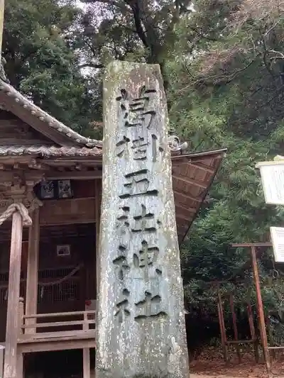 葛掛五社神社の建物その他