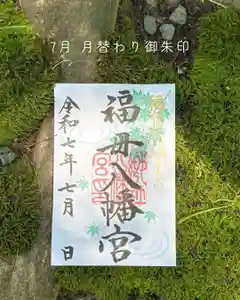 福母八幡宮の御朱印(2025年07月03日(木) 10時31分42秒投稿)