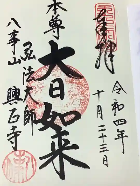 八事山 興正寺の御朱印