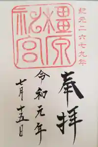 橿原神宮の御朱印