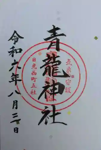 青龍神社(栃木県)