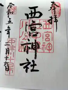 西宮神社の御朱印