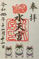 水天宮の御朱印