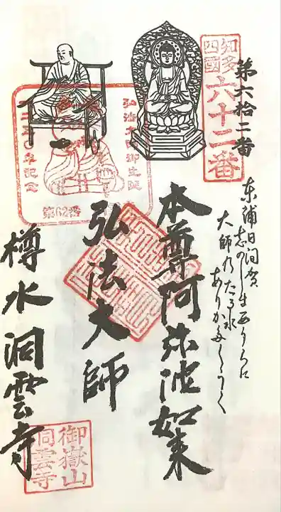 洞雲寺の御朱印